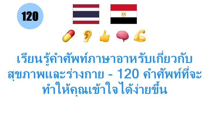 เรียนรู้คำศัพท์ภาษาอาหรับเกี่ยวกับสุขภาพและร่างกาย - 120 คำศัพท์ที่จะทำให้คุณเข้าใจได้ง่ายขึ้น